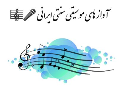 آواز های موسیقی سنتی ایرانی