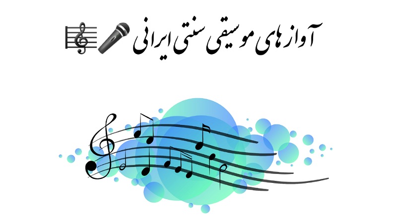 آواز های موسیقی سنتی ایرانی