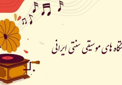 دستگاه های موسیقی سنتی ایرانی