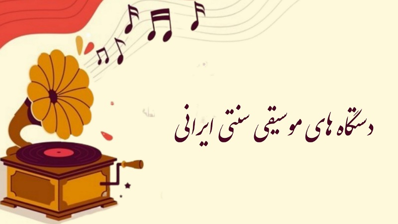 دستگاه های موسیقی سنتی ایرانی