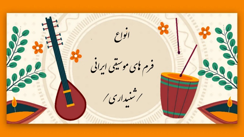 انواع فرم های موسیقی ایران