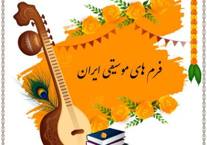 فرم های موسیقی ایرانی