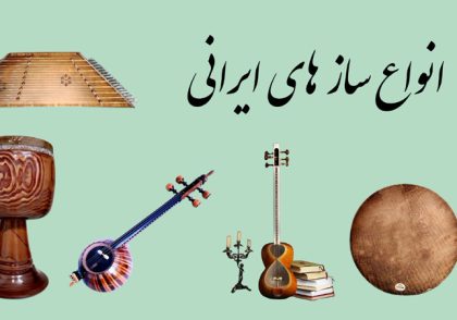 ساز های ایرانی