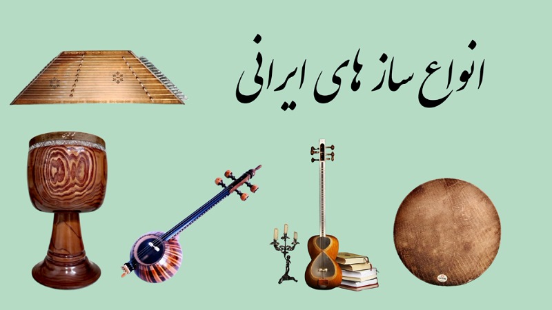 ساز های ایرانی