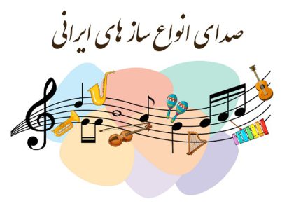 صدای انواع ساز های ایرانی