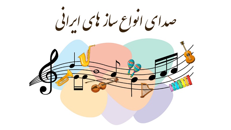 صدای انواع ساز های ایرانی